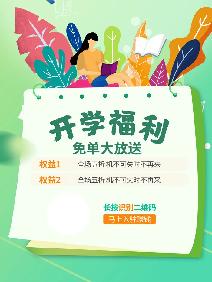 开学福利psd模版下载