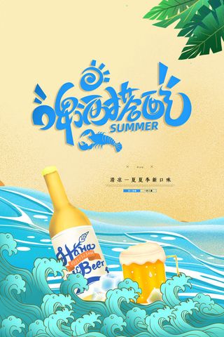清凉一夏啤酒节