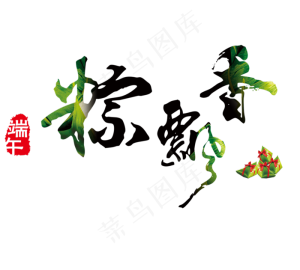 端午节艺术字 棕飘香端午海报标题png