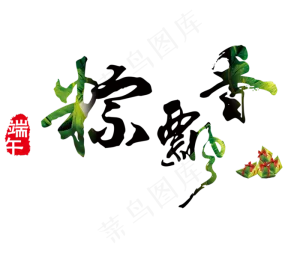 端午节艺术字 棕飘香端午海报标题png