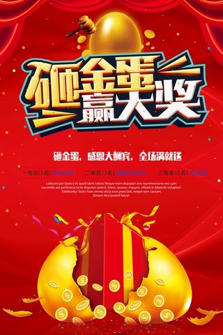 红色大气砸金蛋海报