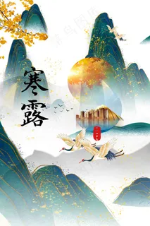 寒露图片海报 寒露图片海报