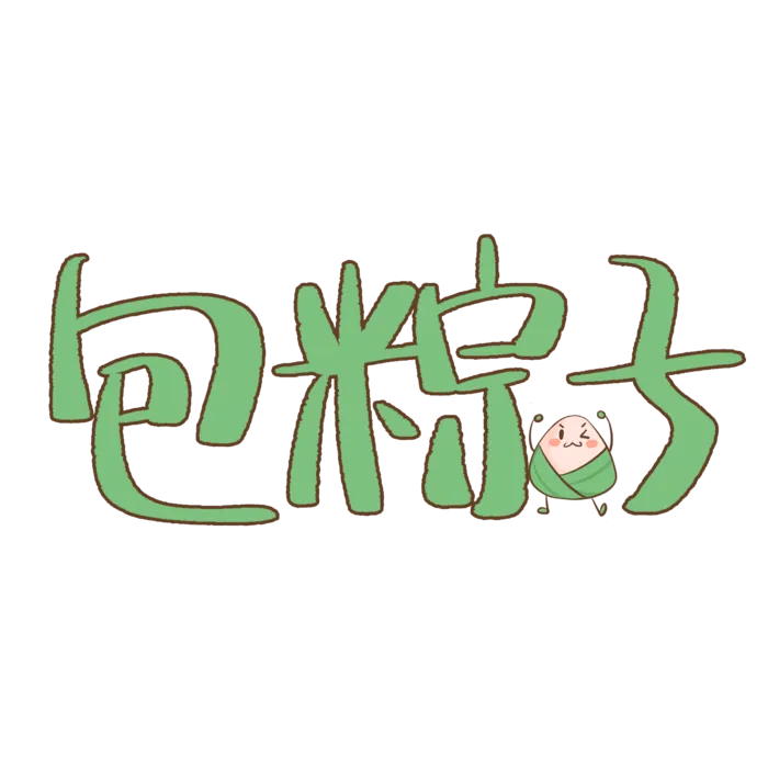 端午节包粽子卡通艺术字体
