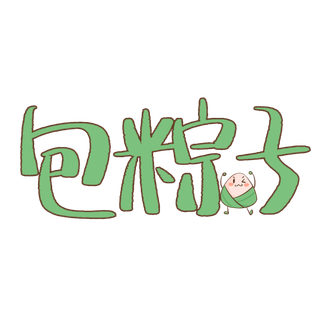 端午节包粽子卡通艺术字体