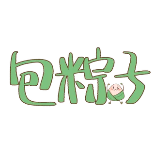 端午节包粽子卡通艺术字体