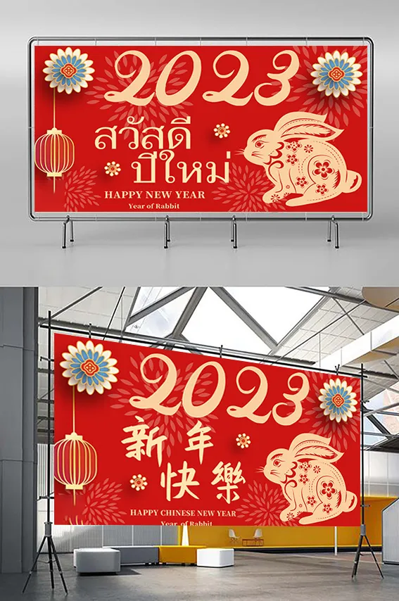 兔年 2023兔年 兔年展板 兔年背景psd模版下载