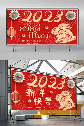 兔年 2023兔年 兔年展板 兔年背景