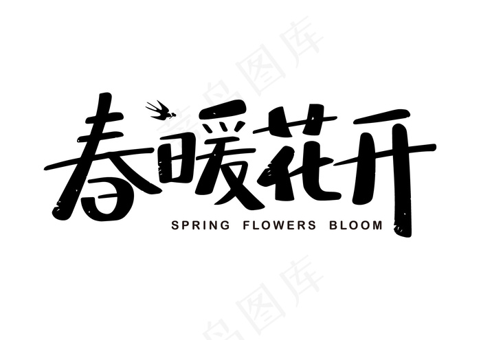 春暖花开-纯文字转曲可编辑eps,ai矢量模版下载