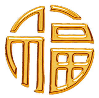 60免抠 设计 元素 古风 传统素材 福字