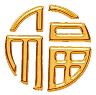 60免抠 设计 元素 古风 传统素材 福字