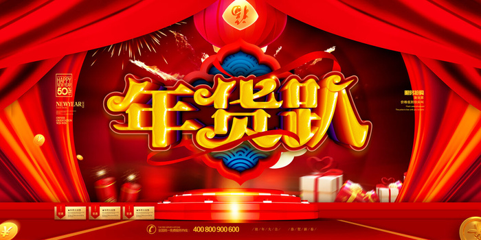 新年春节不打烊年货节海报宣传海报展板广告设计psd模版下载