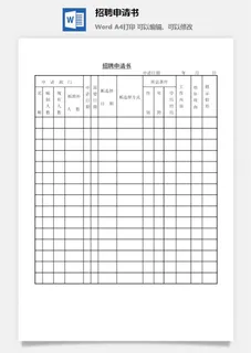 招聘申请书word模板