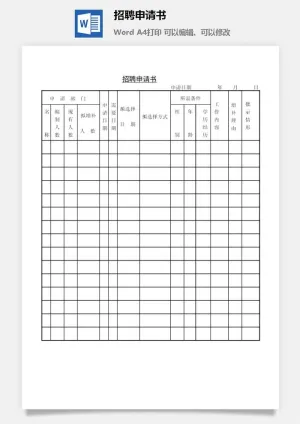 招聘申请书word模板