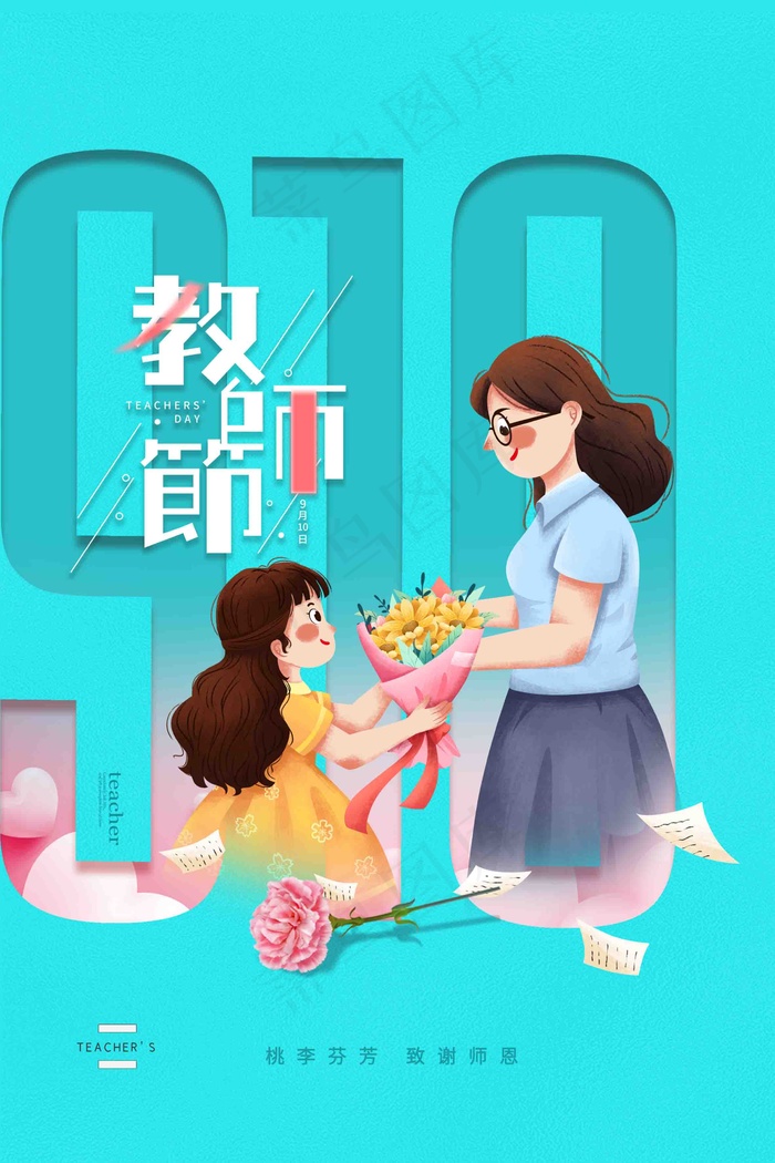 教师节海报图片