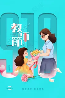 教师节海报图片 教师节海报图片