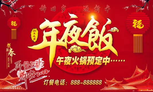 年夜饭预定中