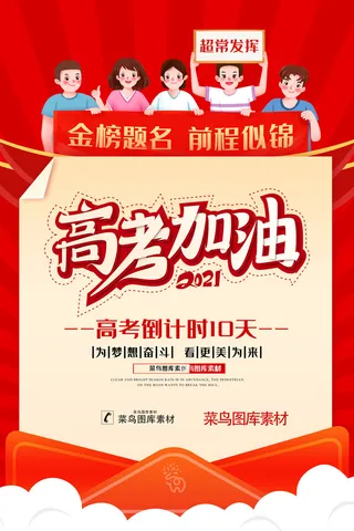 高考加油高考海报冲刺逢考必过模板PSD分层设计素材
