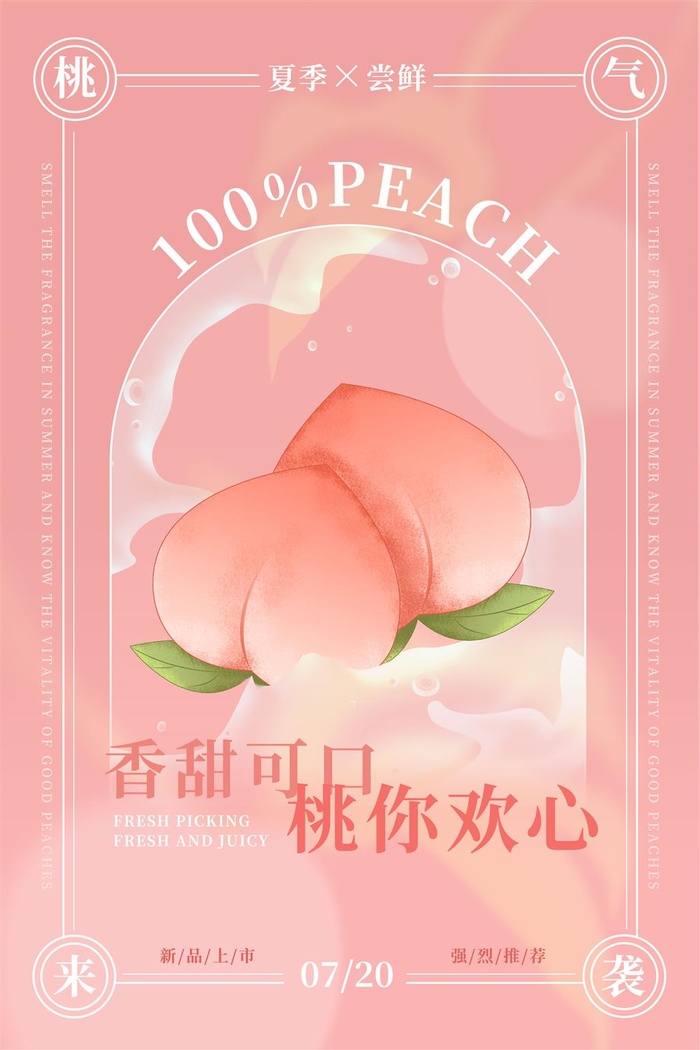 水果海报水果店宣传果汁水蜜桃粉色红色