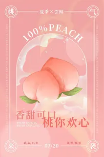 水果海报水果店宣传果汁水蜜桃粉色红色