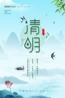 中国风清明节祭祖传统文化节日宣传海报踏青插画展板PSD设计素材