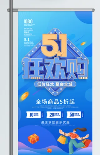 五一劳动节促销吊旗展架