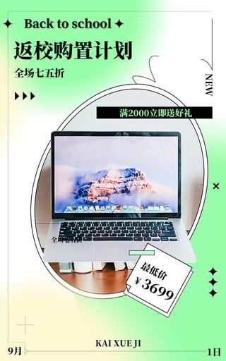 简约电商直播笔记本促销海报