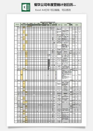 餐饮公司年度营销计划日历表1