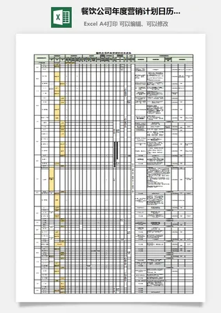 餐饮公司年度营销计划日历表1