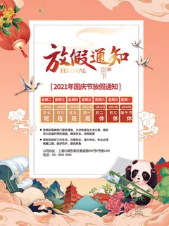 手绘清新插画风国庆节放假通知海报