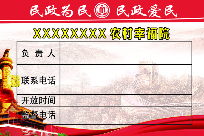 幸福园公示牌表格*红色psd模版下载