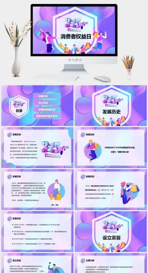 消费者权益日PPT模板预览图