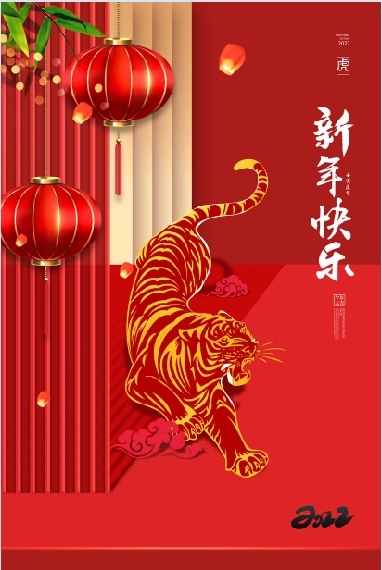 设计 祝贺 2022 新年 虎年psd模版下载