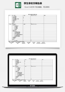 學生會收支報告表excel模板