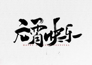 元宵快乐书法毛笔字体