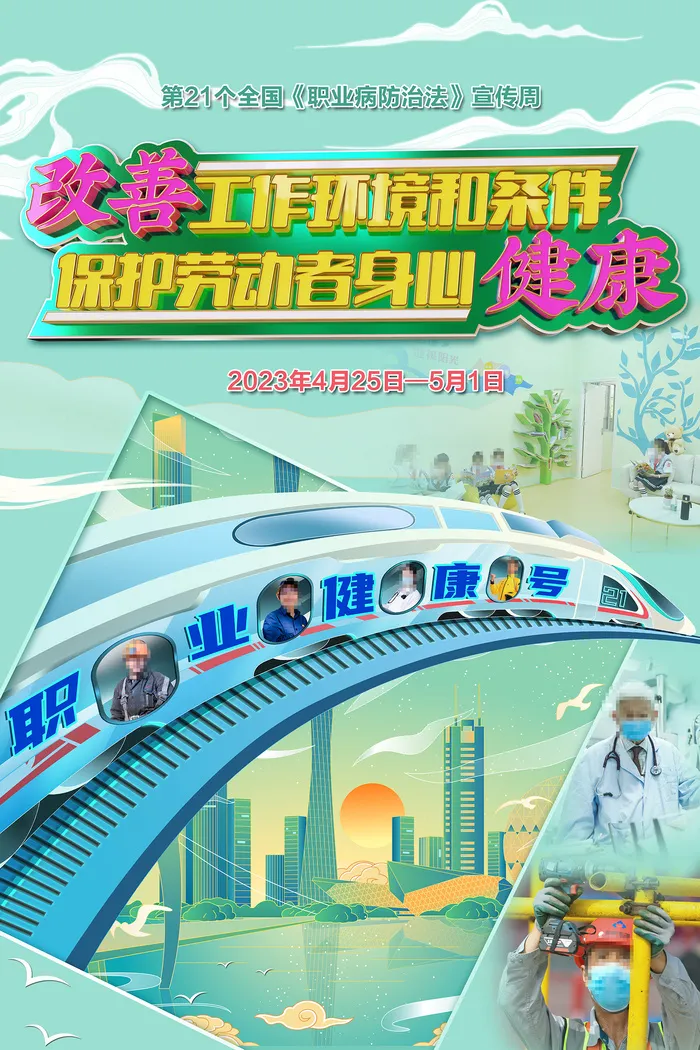 2023职业病防治法宣传周海报psd模版下载