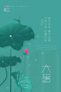 大暑海报