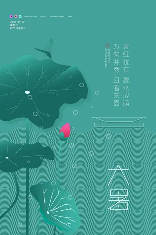 大暑海报