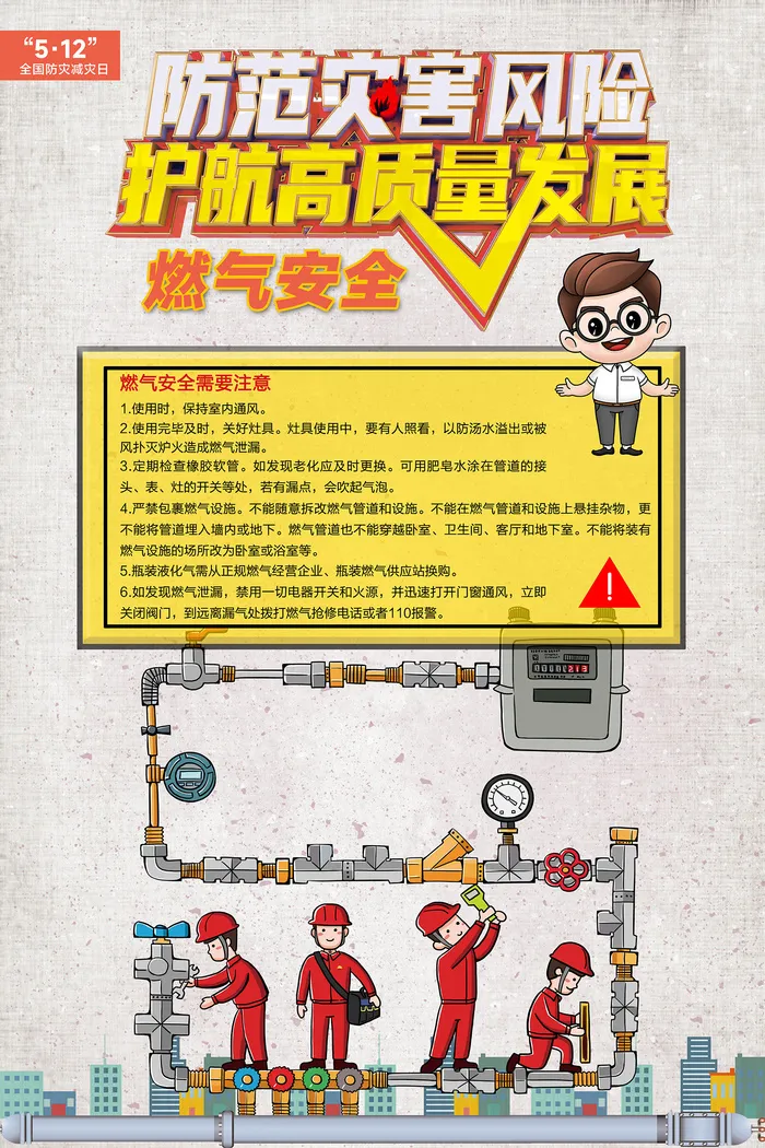 防灾减灾日燃气安全公益海报psd模版下载