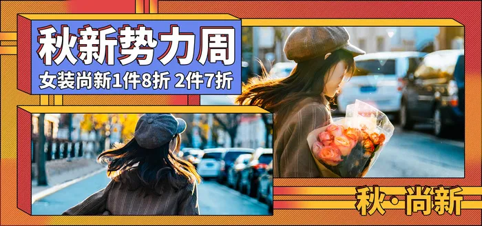 秋尚新网店直播banner海报psd模版下载