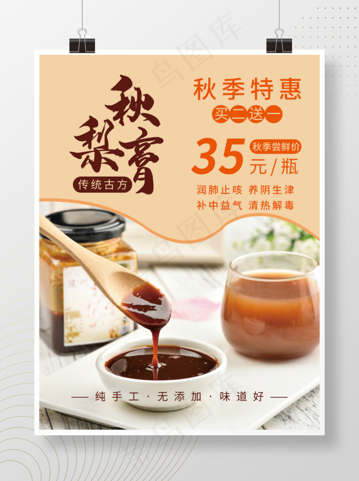 秋梨膏 海报梨海报美食促销海报美食海报秋梨秋梨膏