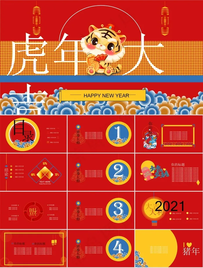 2021虎年庆贺新年公司年会总结演讲ppt模板