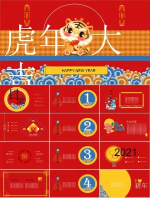 2021虎年庆贺新年公司年会总结演讲ppt模板