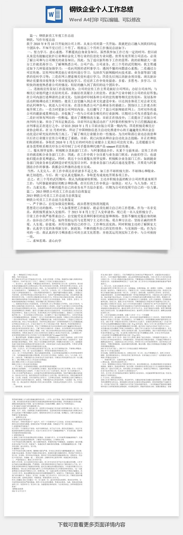 钢铁企业个人工作总结word模板