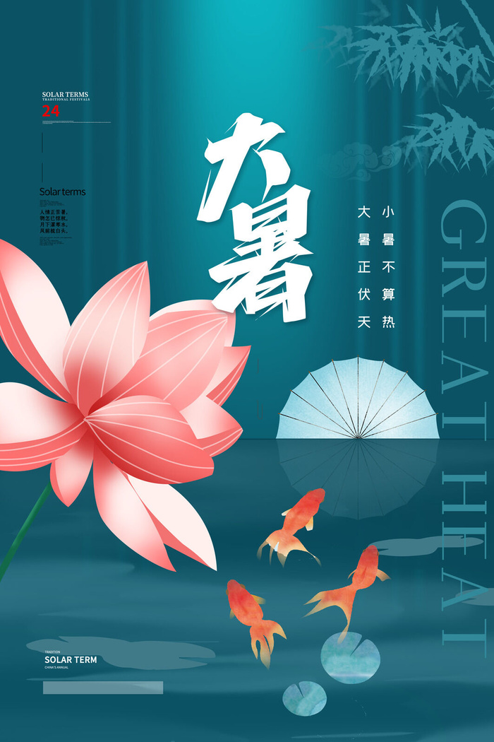 传统节气大暑海报psd模版下载