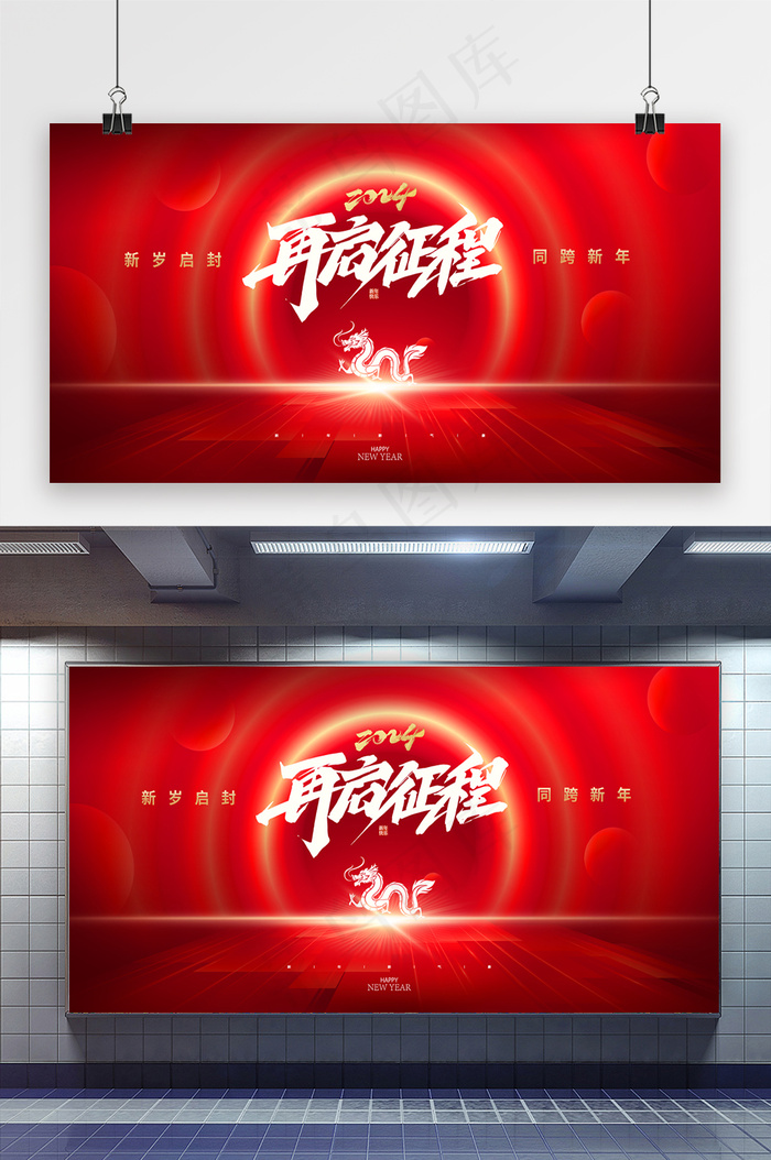 简约2024再起征程年会展版psd模版下载