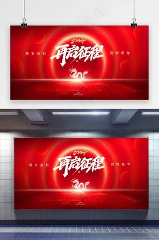 简约2024再起征程年会展版