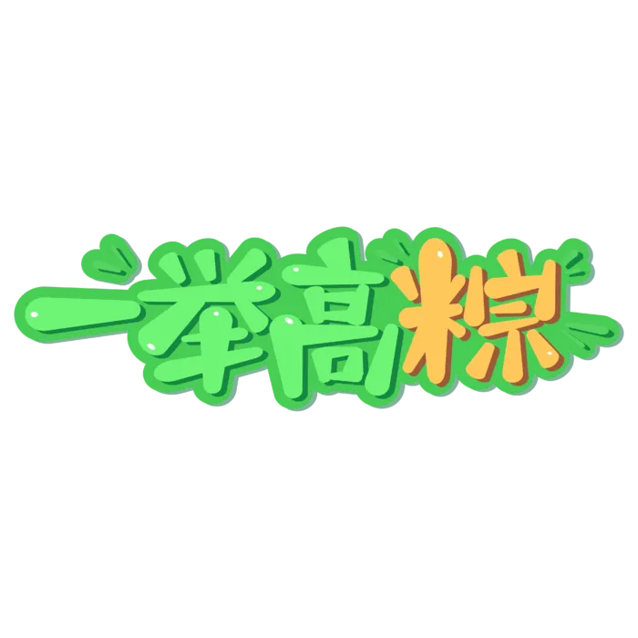 端午节一举高粽助力高考创新艺术字体