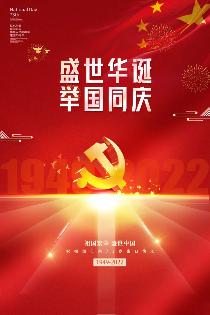 国庆节海报红色模板psd模版下载