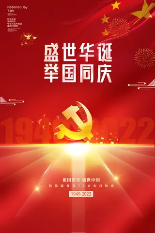 国庆节海报红色模板