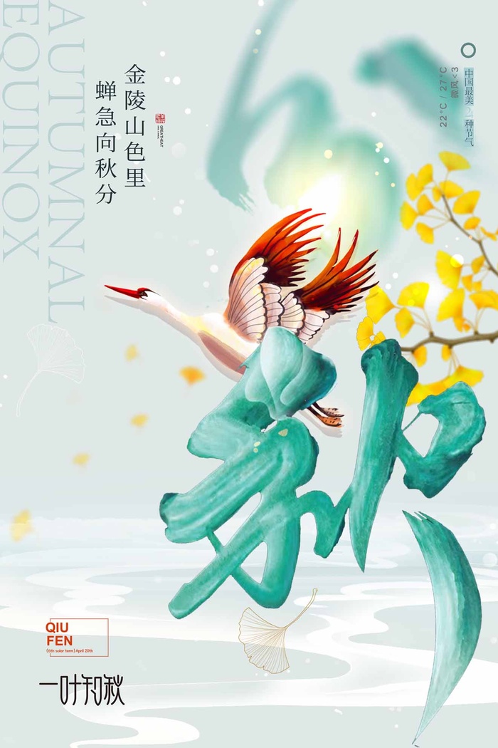 创新秋分活动宣传设计